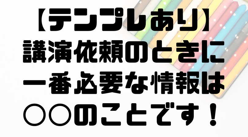 現役講師が教える講師依頼をするなら最低限伝えて欲しいこと テンプレあり シンカクションリサーチ