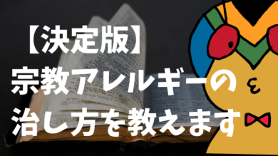宗教理解 信仰を持つ人を受け止めるためのオススメの考え方 シンカクションリサーチ