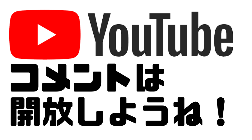 Youtubeで発信するならコメント欄は開放したほうがいい 一炊の夢 糀広大の個人ブログ