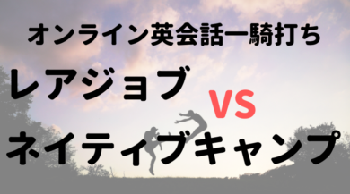 レアジョブとネイティブキャンプはオンライン英会話としてどちらが優秀 一炊の夢 糀広大の個人ブログ
